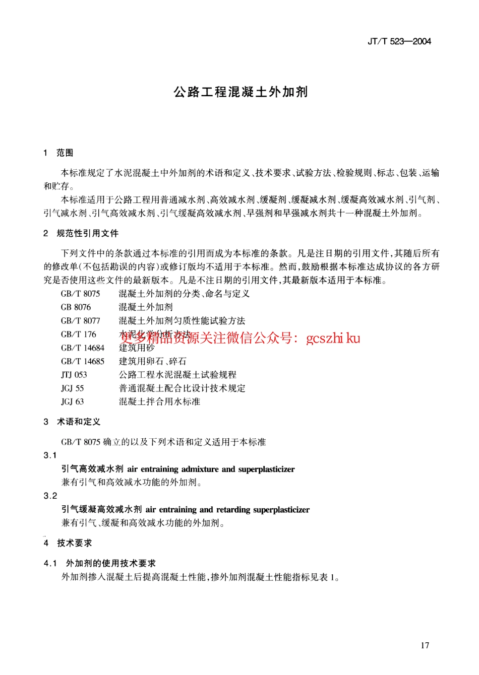 标准规范下载.JTT523-200 公路工程混凝土外加剂.pdf_第2页