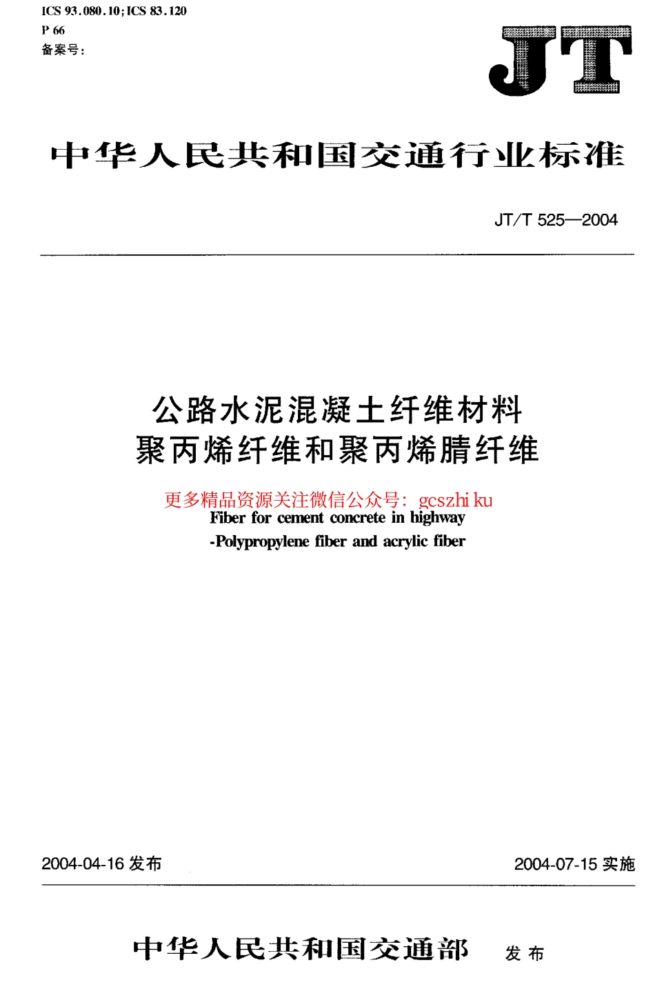 标准规范下载.JTT525-2004 公路水泥混凝土纤维材料 聚丙烯纤维和聚丙烯腈纤维.pdf_第1页