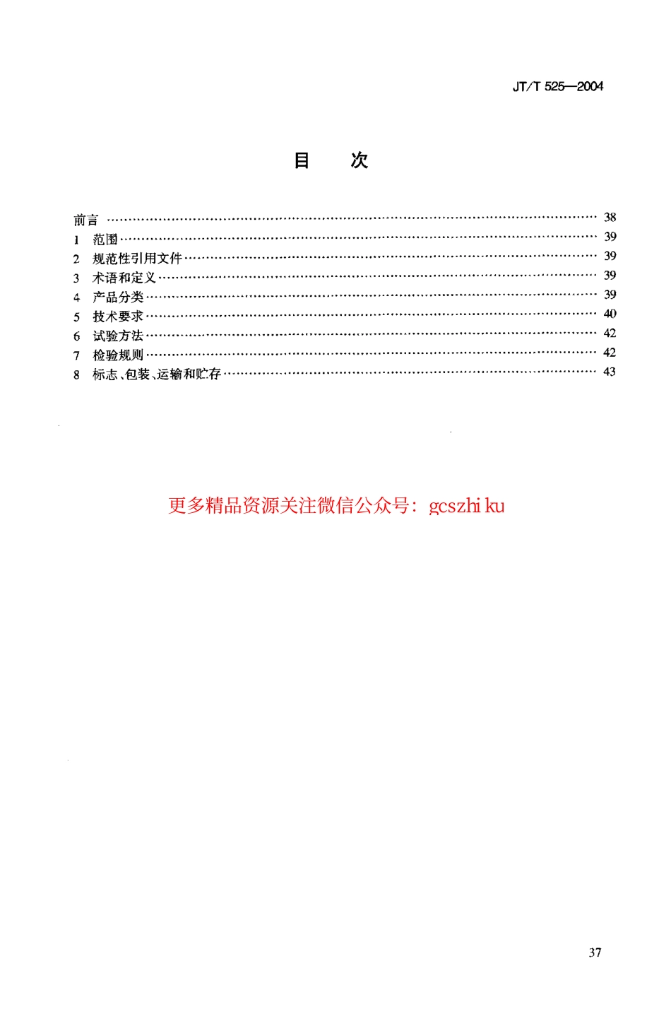 标准规范下载.JTT525-2004 公路水泥混凝土纤维材料 聚丙烯纤维和聚丙烯腈纤维.pdf_第2页
