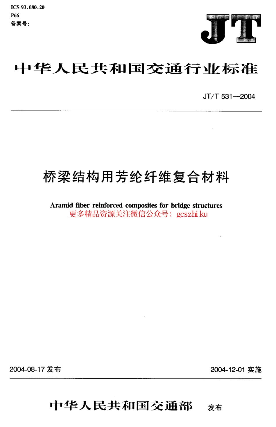标准规范下载.JTT531-2004 桥梁结构用芳纶纤维复合材料.pdf_第1页