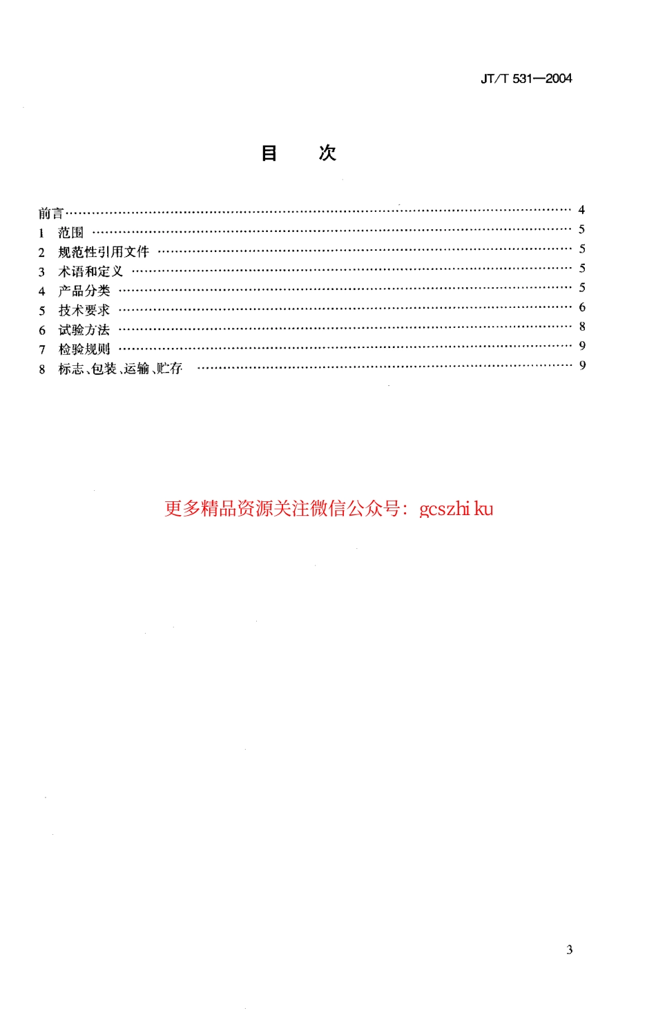标准规范下载.JTT531-2004 桥梁结构用芳纶纤维复合材料.pdf_第2页