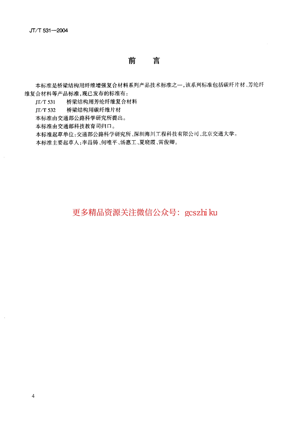 标准规范下载.JTT531-2004 桥梁结构用芳纶纤维复合材料.pdf_第3页