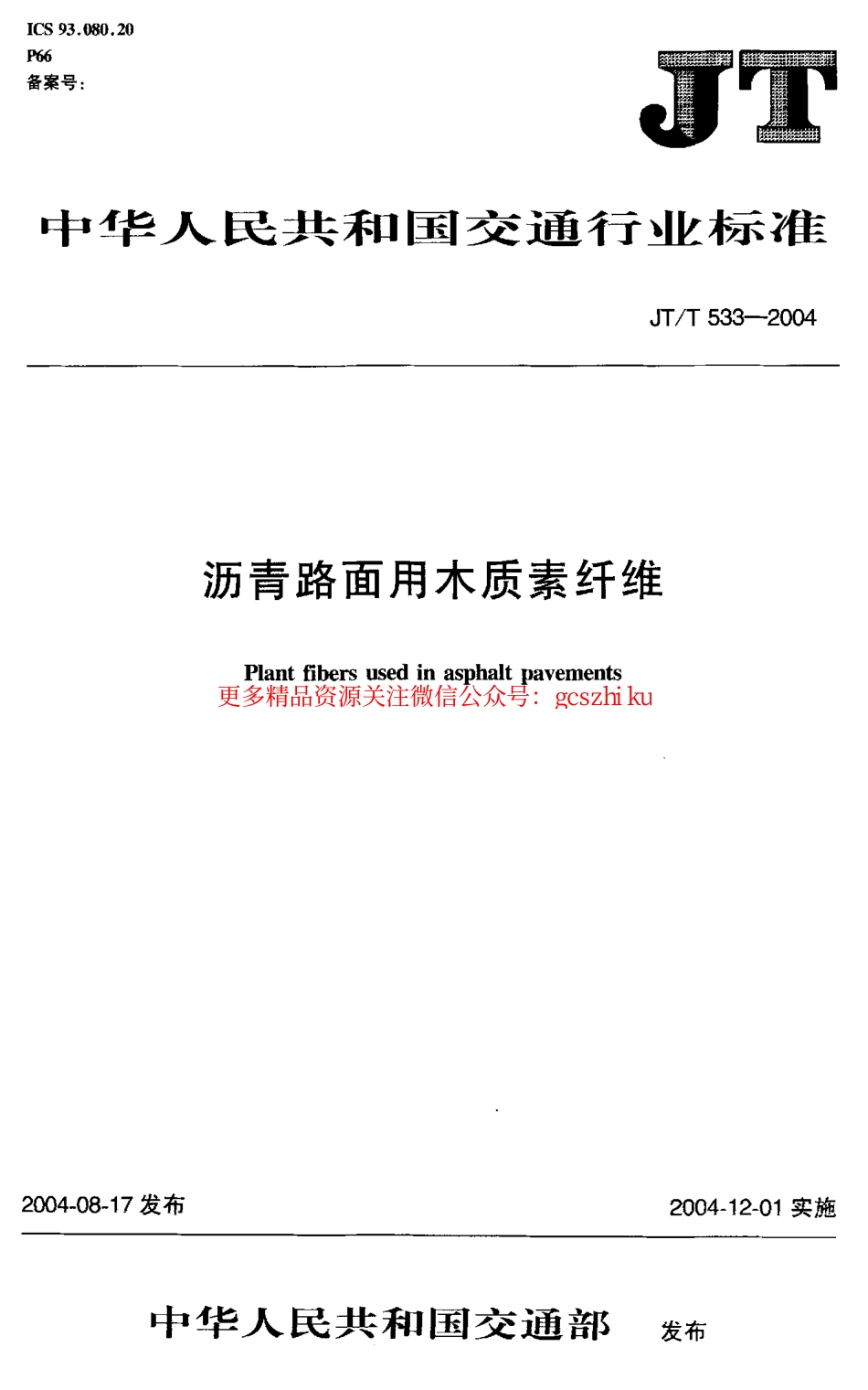 标准规范下载.JTT533-2004 沥青路面用木质素纤维.pdf_第1页