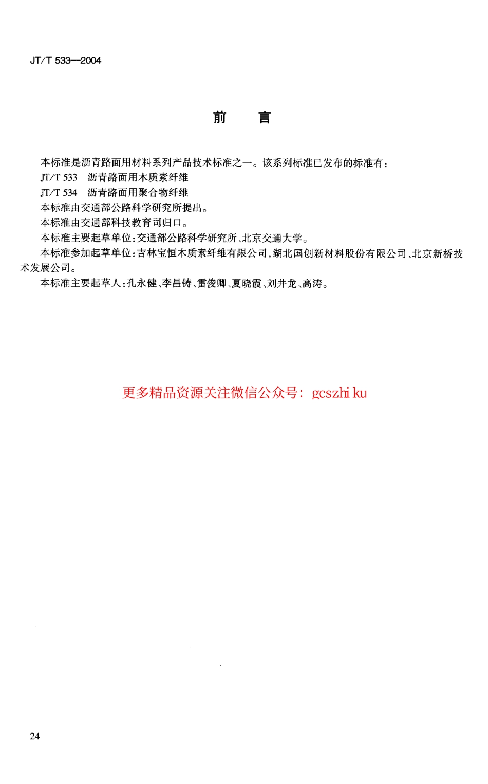标准规范下载.JTT533-2004 沥青路面用木质素纤维.pdf_第3页