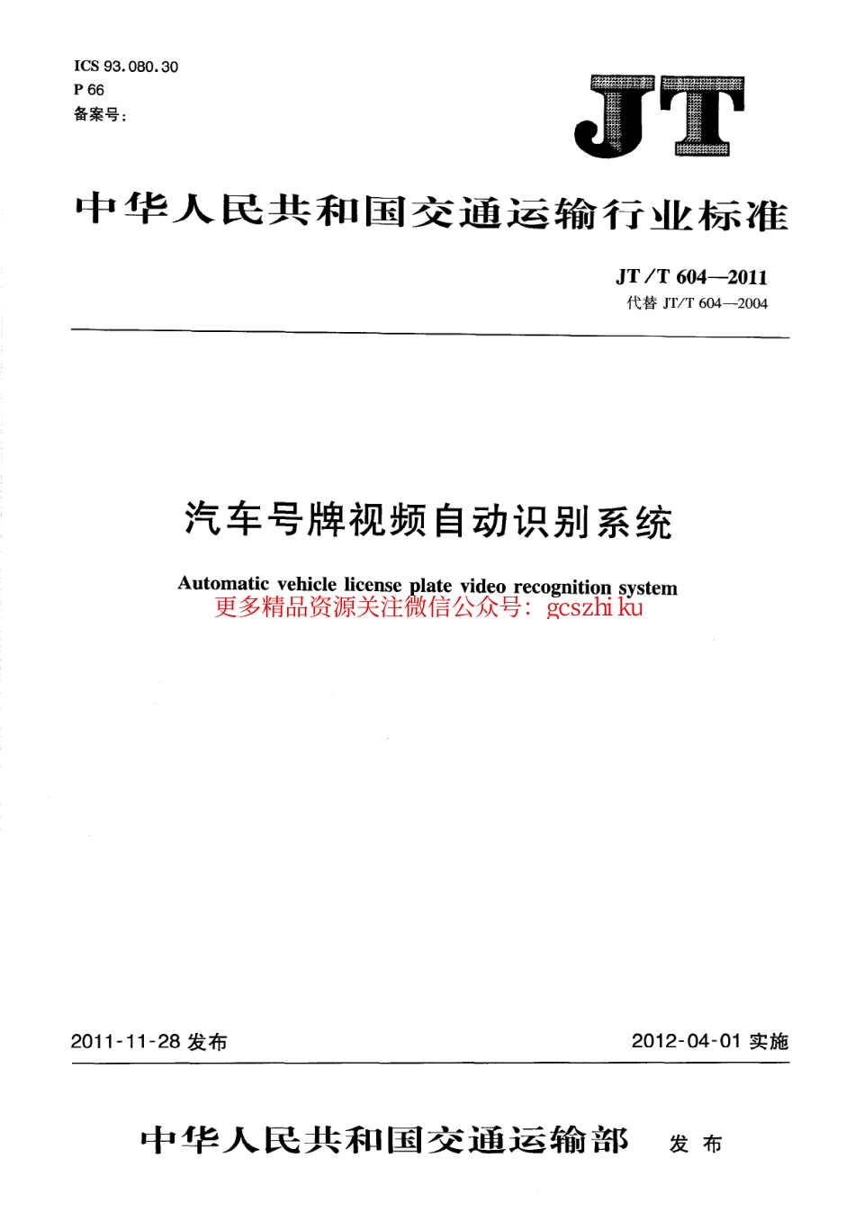 标准规范下载.JTT604-2011 汽车号牌视频自动识别系统.pdf_第1页