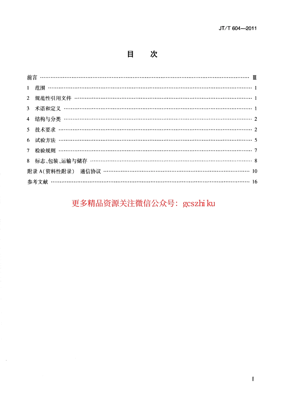 标准规范下载.JTT604-2011 汽车号牌视频自动识别系统.pdf_第3页