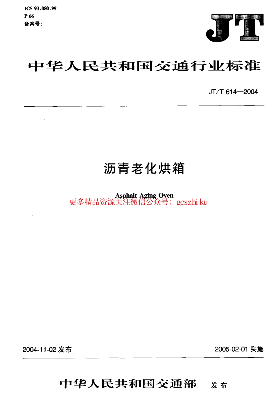 标准规范下载.JTT614-2004 沥青老化烘箱.pdf_第1页