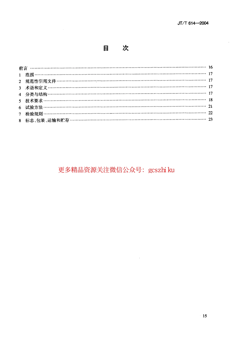 标准规范下载.JTT614-2004 沥青老化烘箱.pdf_第2页