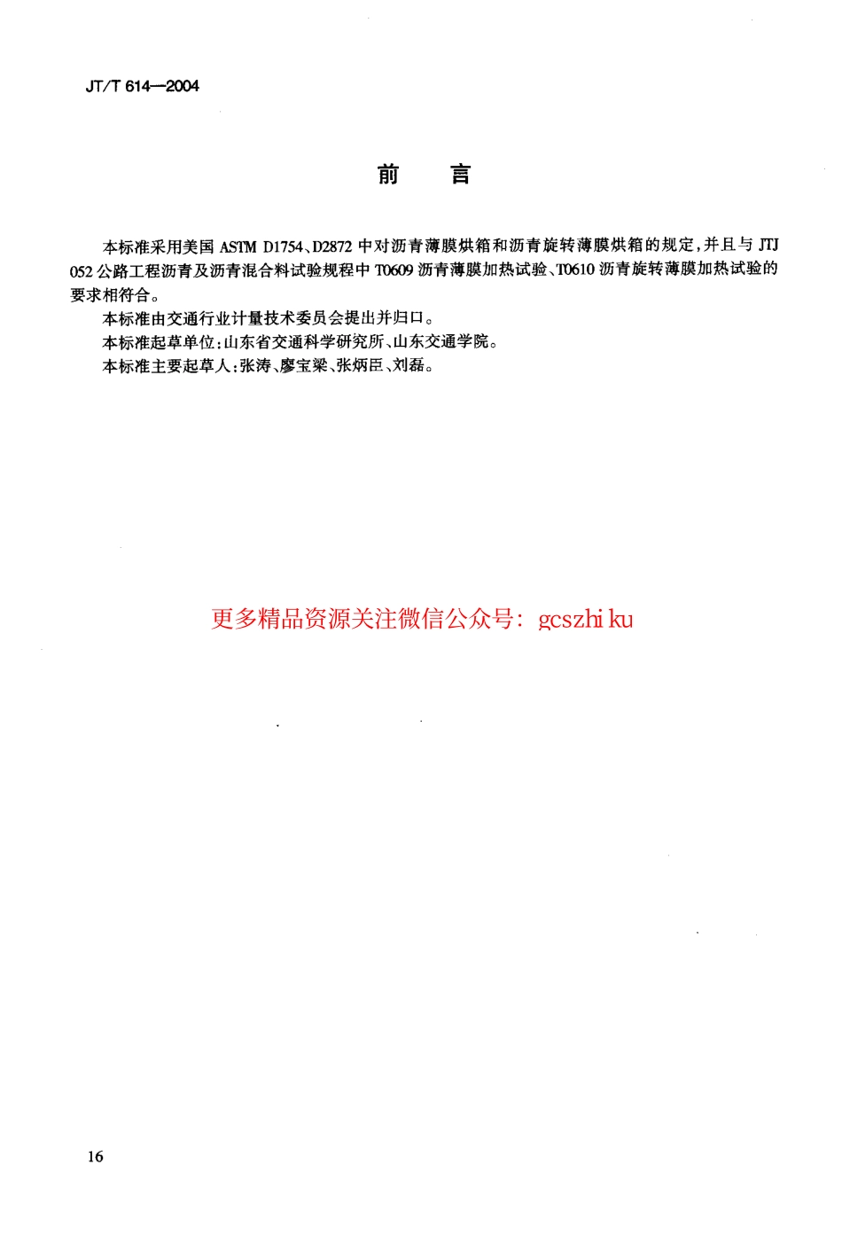 标准规范下载.JTT614-2004 沥青老化烘箱.pdf_第3页