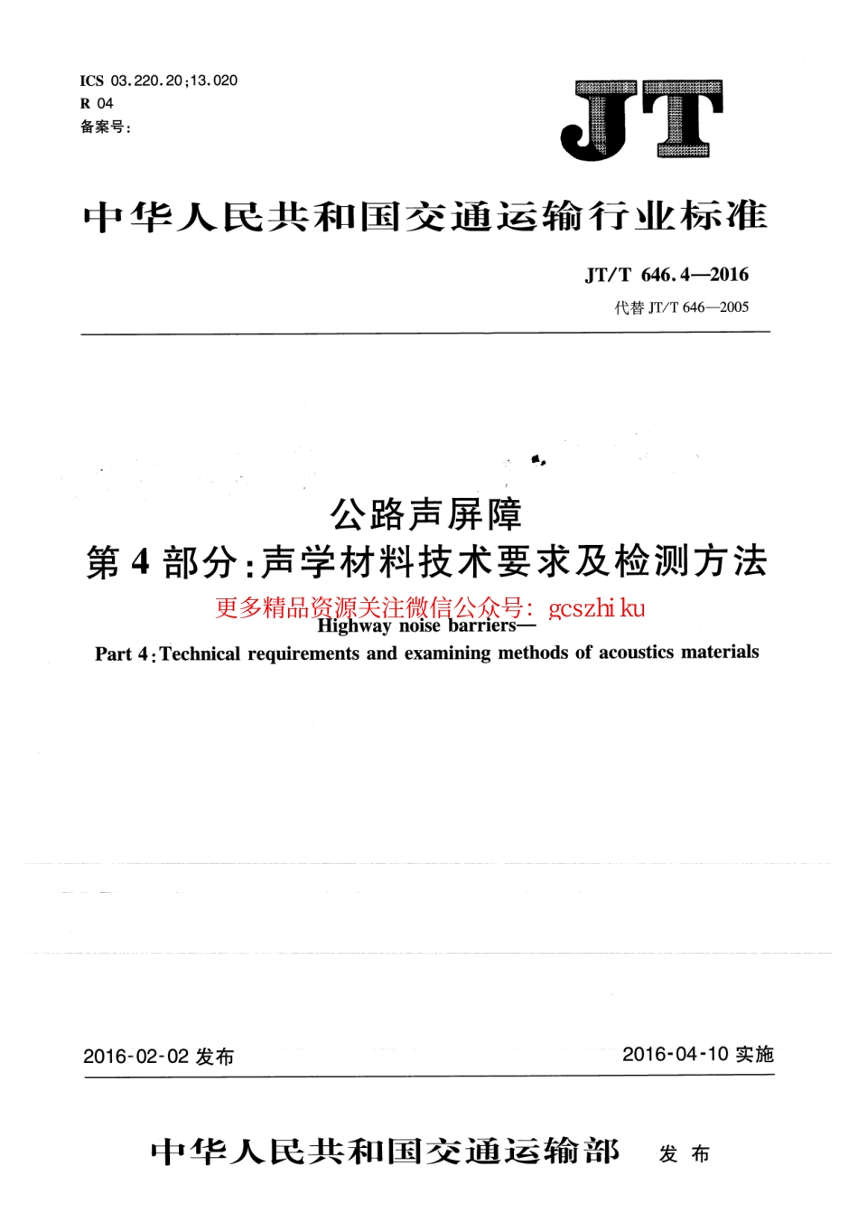 标准规范下载.JTT646.4-2016 公路声屏障 第4部分：声学材料技术要求及检测方法.pdf_第1页