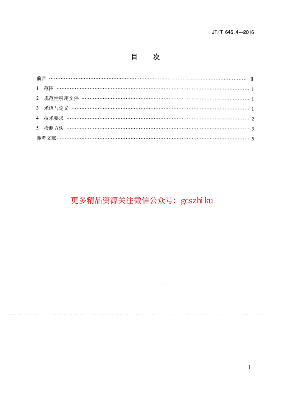 标准规范下载.JTT646.4-2016 公路声屏障 第4部分：声学材料技术要求及检测方法.pdf_第2页