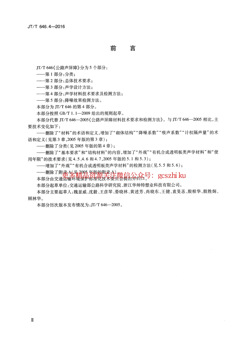 标准规范下载.JTT646.4-2016 公路声屏障 第4部分：声学材料技术要求及检测方法.pdf_第3页