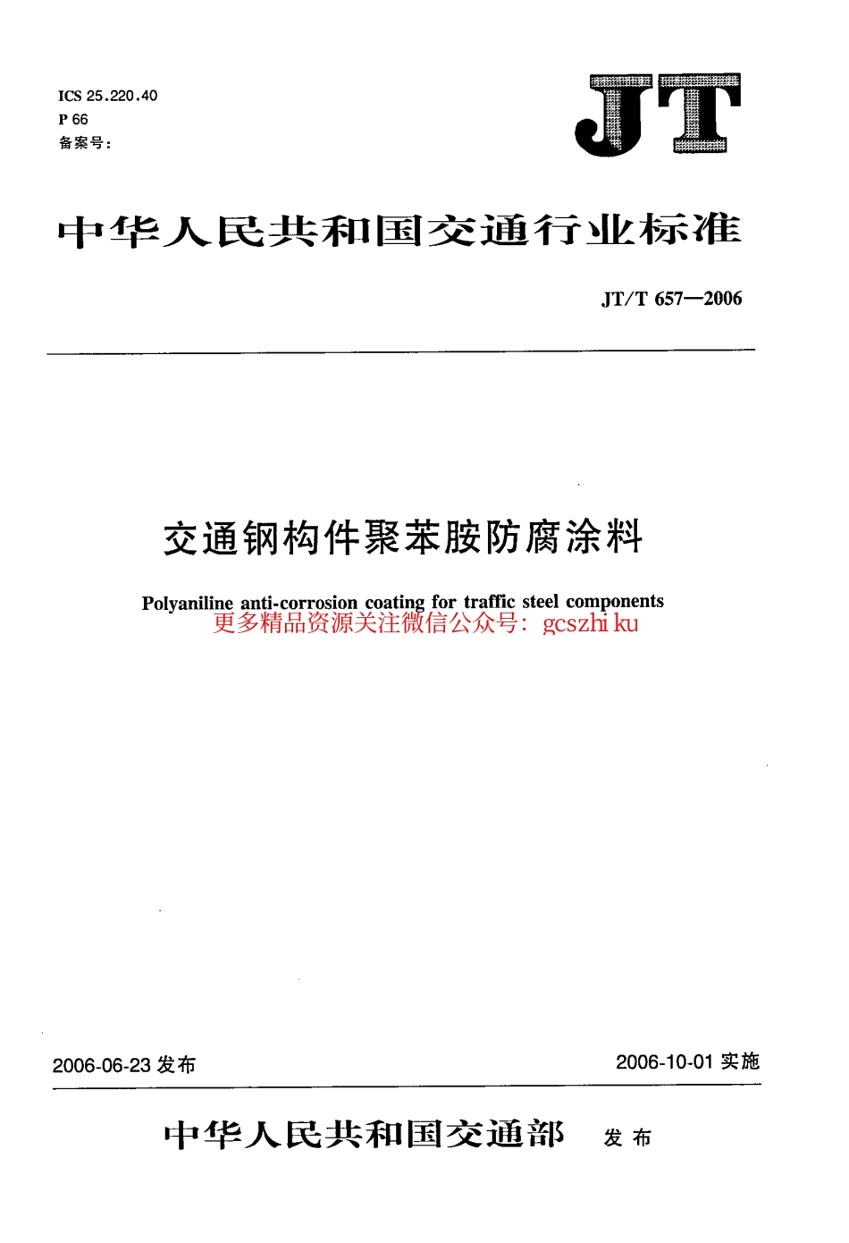 标准规范下载.JTT657-2006 交通钢构件聚苯胺防腐涂料.pdf_第1页
