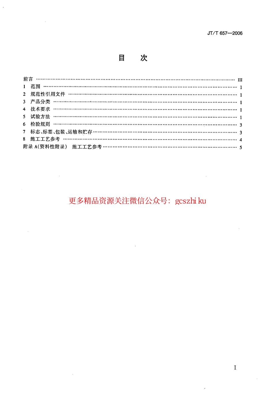 标准规范下载.JTT657-2006 交通钢构件聚苯胺防腐涂料.pdf_第2页