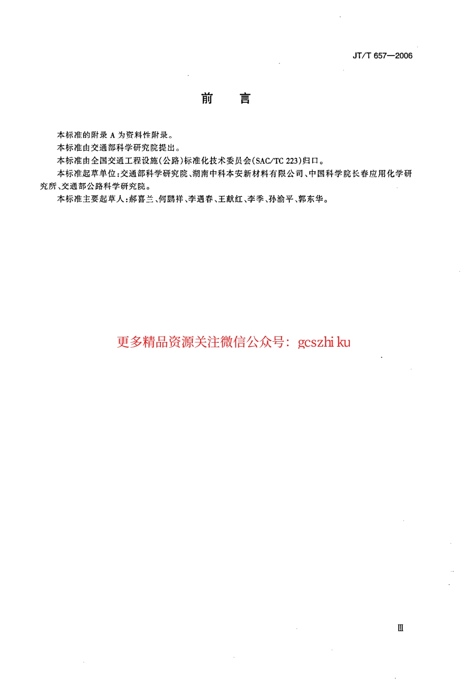 标准规范下载.JTT657-2006 交通钢构件聚苯胺防腐涂料.pdf_第3页