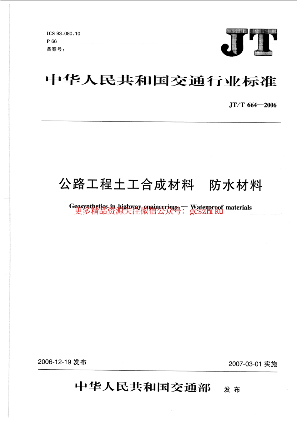 标准规范下载.JTT664-2006 公路工程土工合成材料 防水材料.pdf_第1页