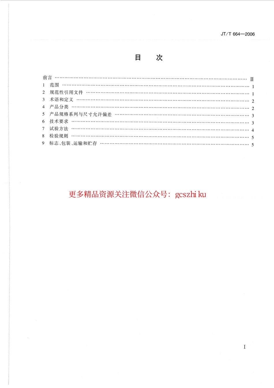标准规范下载.JTT664-2006 公路工程土工合成材料 防水材料.pdf_第2页
