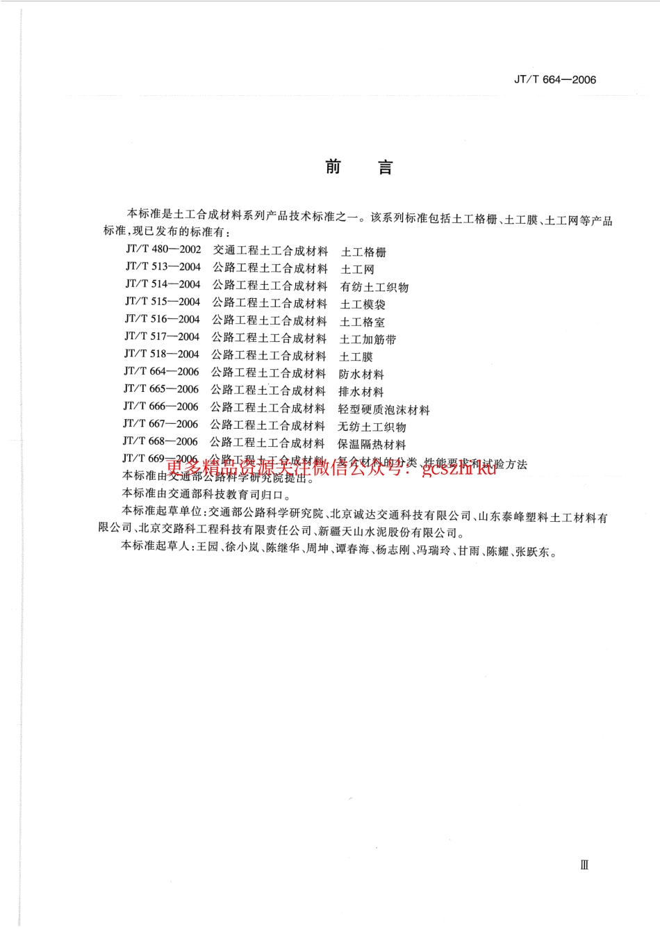 标准规范下载.JTT664-2006 公路工程土工合成材料 防水材料.pdf_第3页