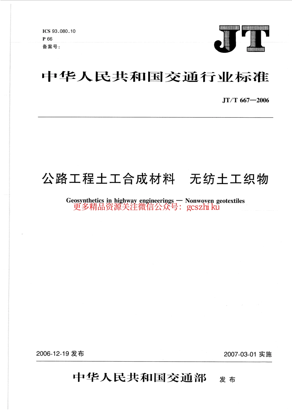 标准规范下载.JTT667-2006 公路工程土工合成材料 无纺土工织物.pdf_第1页