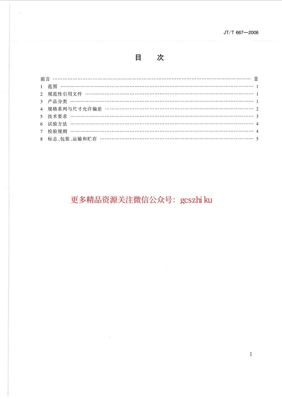 标准规范下载.JTT667-2006 公路工程土工合成材料 无纺土工织物.pdf_第2页