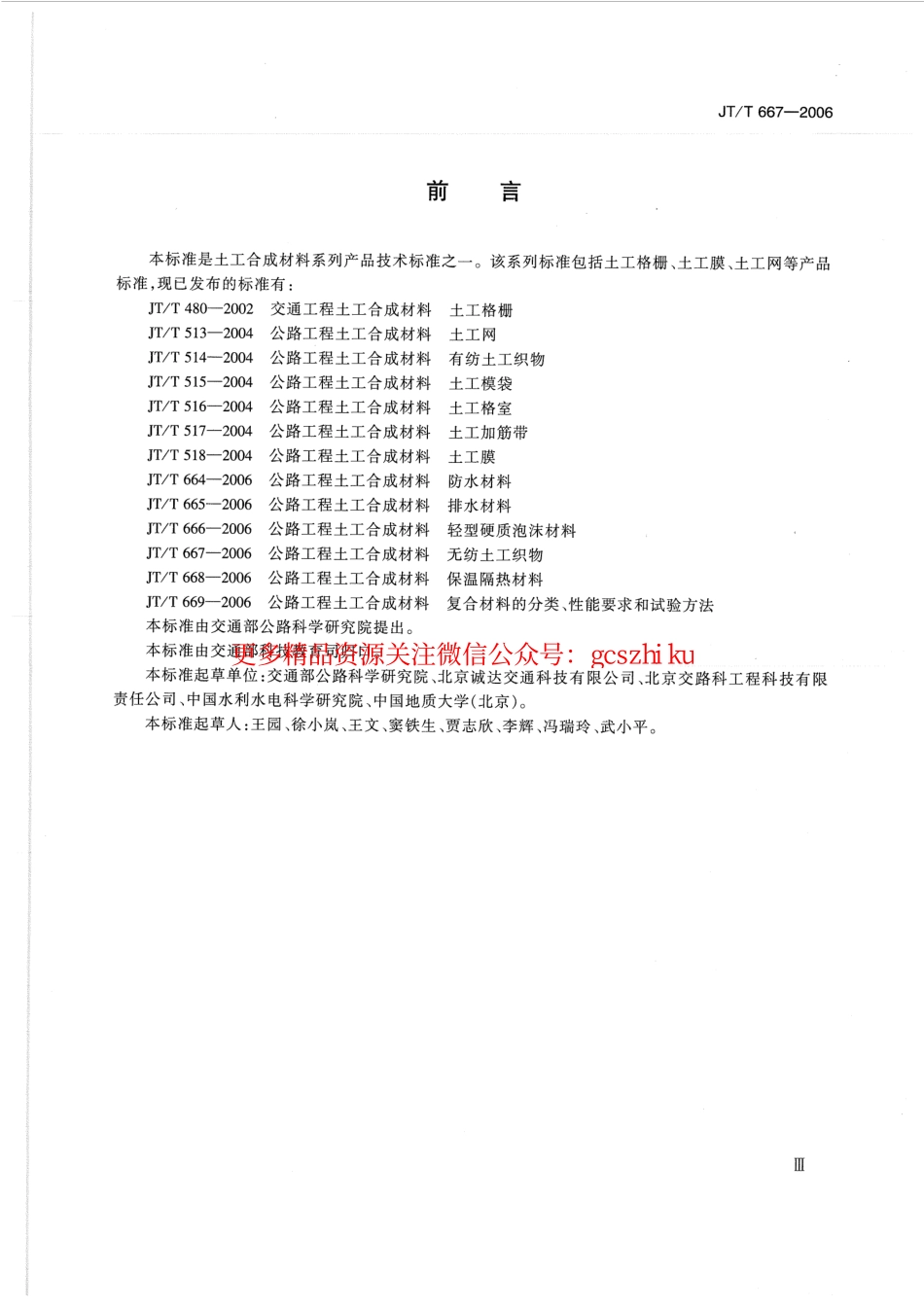 标准规范下载.JTT667-2006 公路工程土工合成材料 无纺土工织物.pdf_第3页