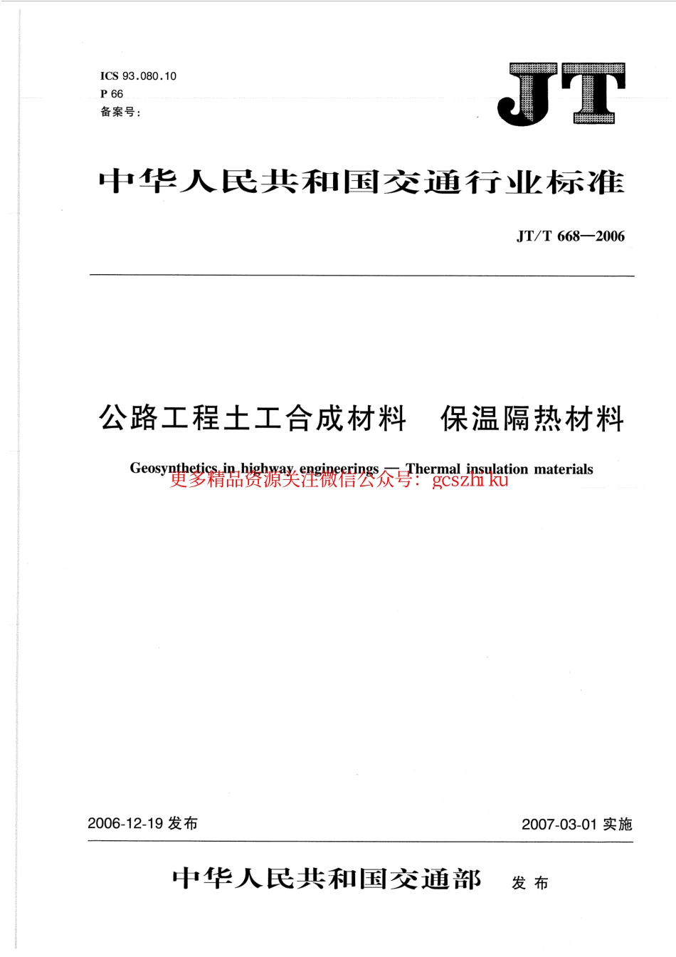 标准规范下载.JTT668-2006 公路工程土工合成材料 保温隔热材料.pdf_第1页