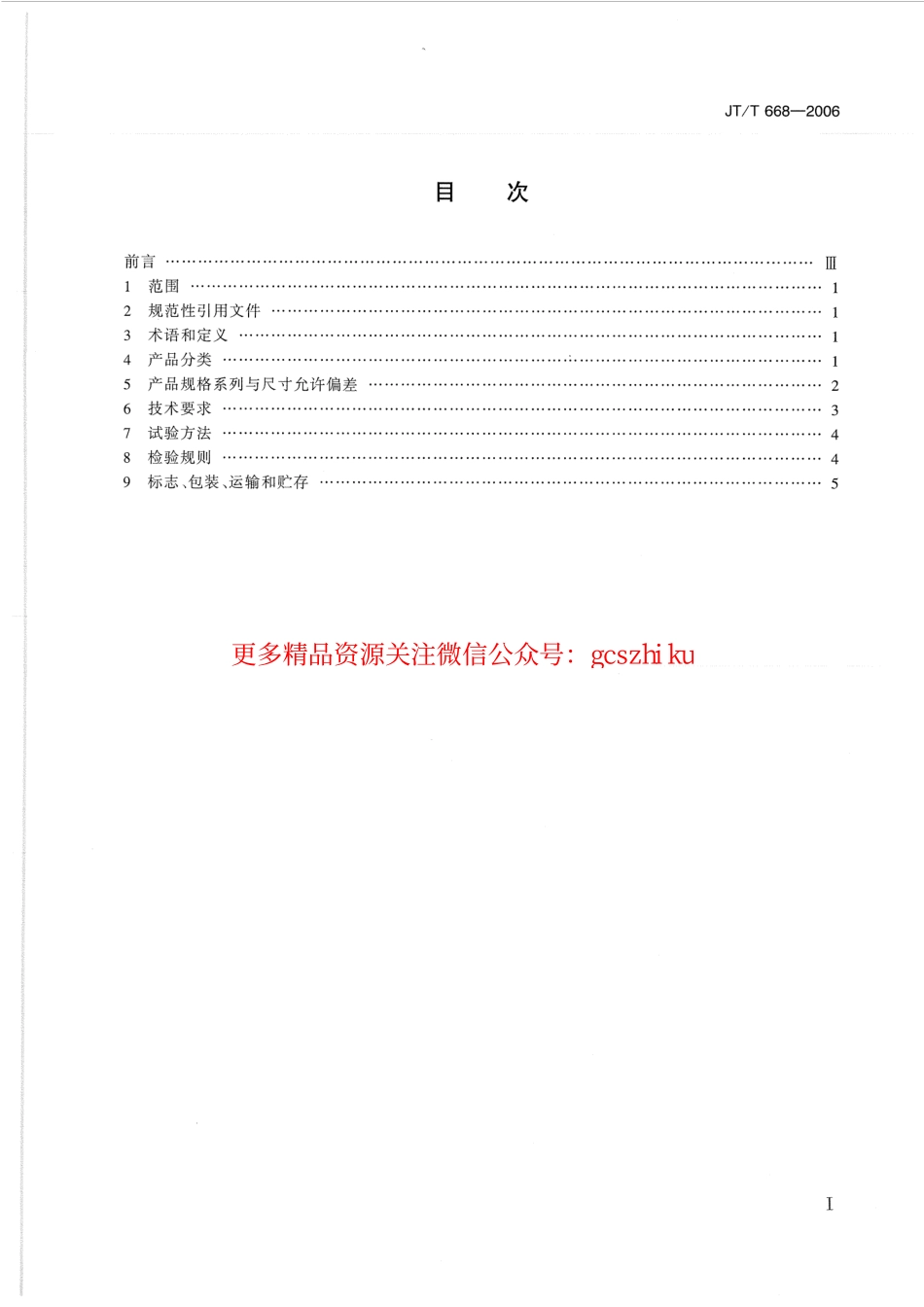 标准规范下载.JTT668-2006 公路工程土工合成材料 保温隔热材料.pdf_第2页