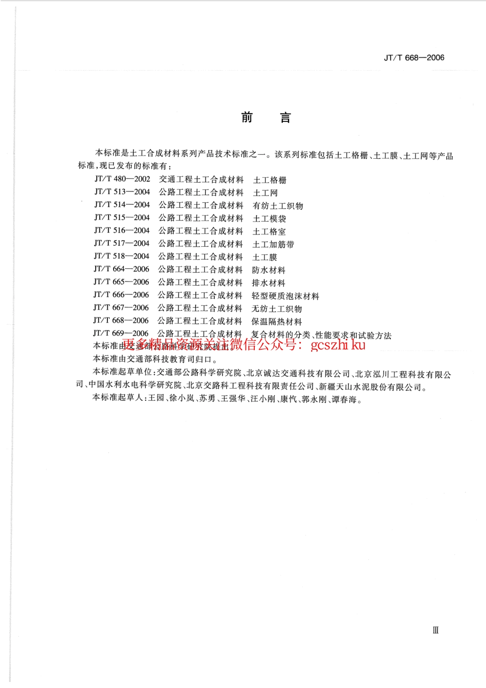 标准规范下载.JTT668-2006 公路工程土工合成材料 保温隔热材料.pdf_第3页