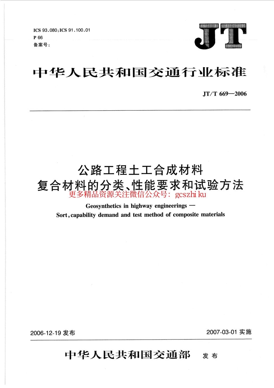标准规范下载.JTT669-2006 公路工程土工合成材料 复合材料的分类、性能要求和试验方法.pdf_第1页