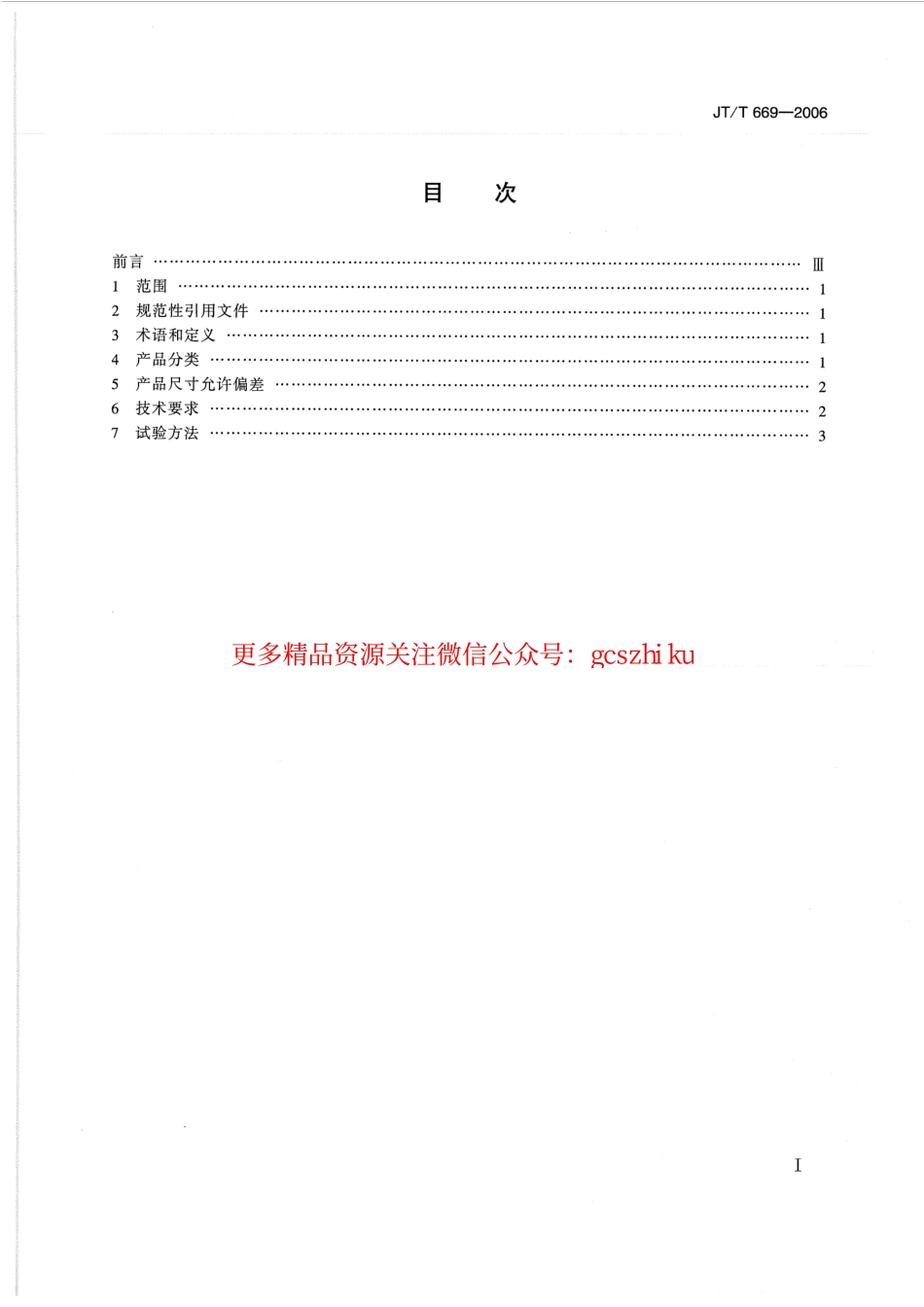 标准规范下载.JTT669-2006 公路工程土工合成材料 复合材料的分类、性能要求和试验方法.pdf_第2页