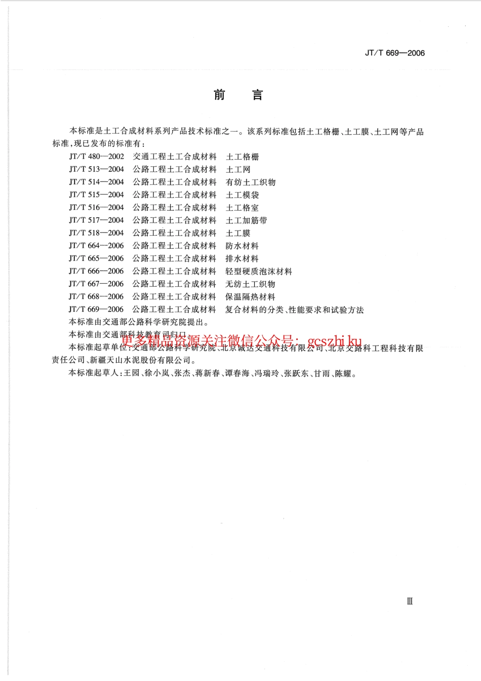 标准规范下载.JTT669-2006 公路工程土工合成材料 复合材料的分类、性能要求和试验方法.pdf_第3页