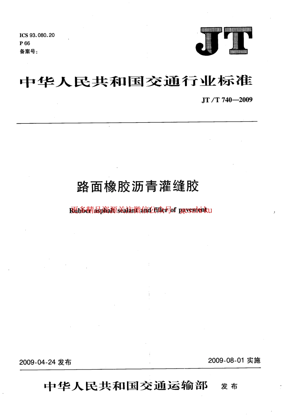标准规范下载.JTT740-2009 路面橡胶沥青灌缝胶.pdf_第1页