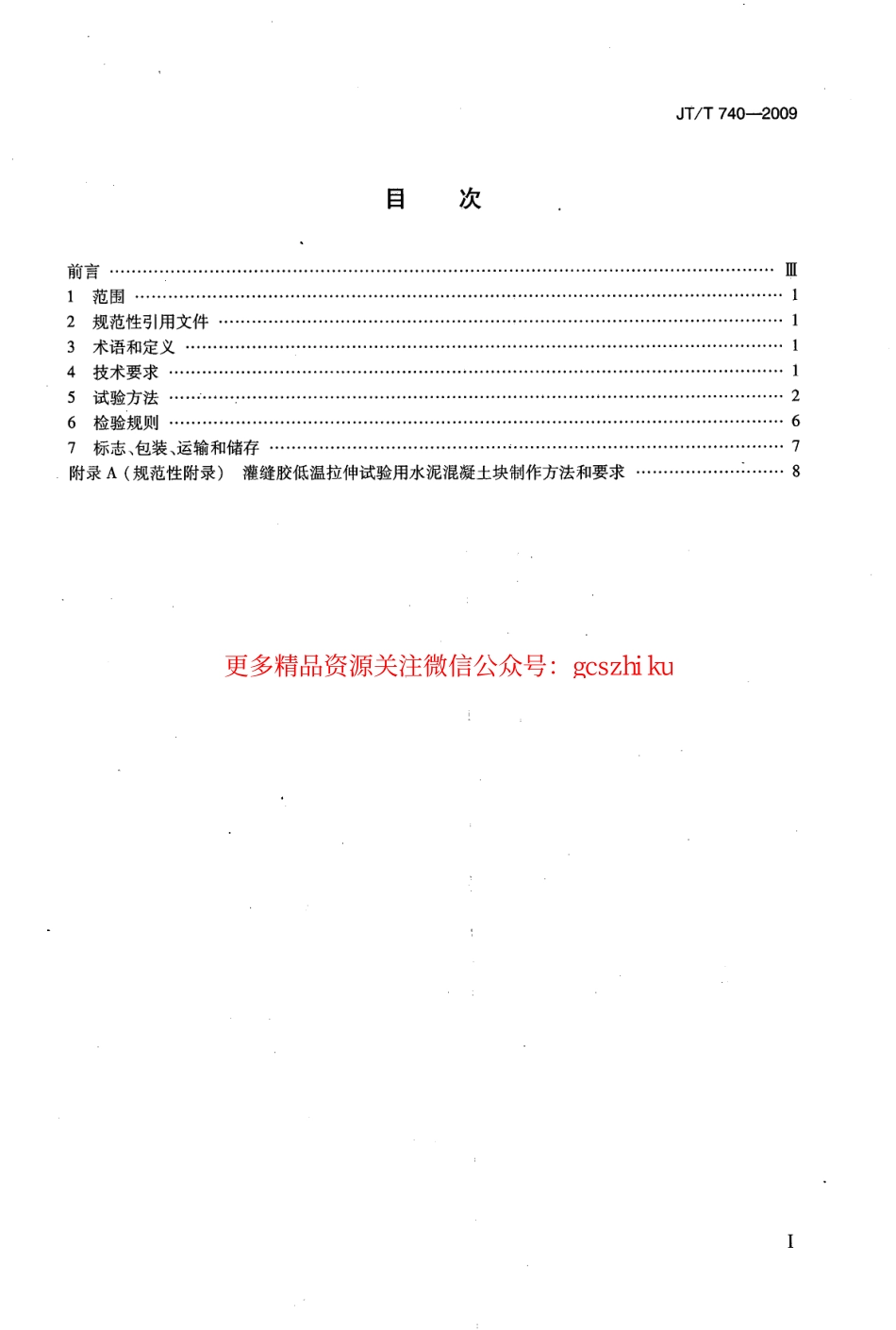 标准规范下载.JTT740-2009 路面橡胶沥青灌缝胶.pdf_第2页