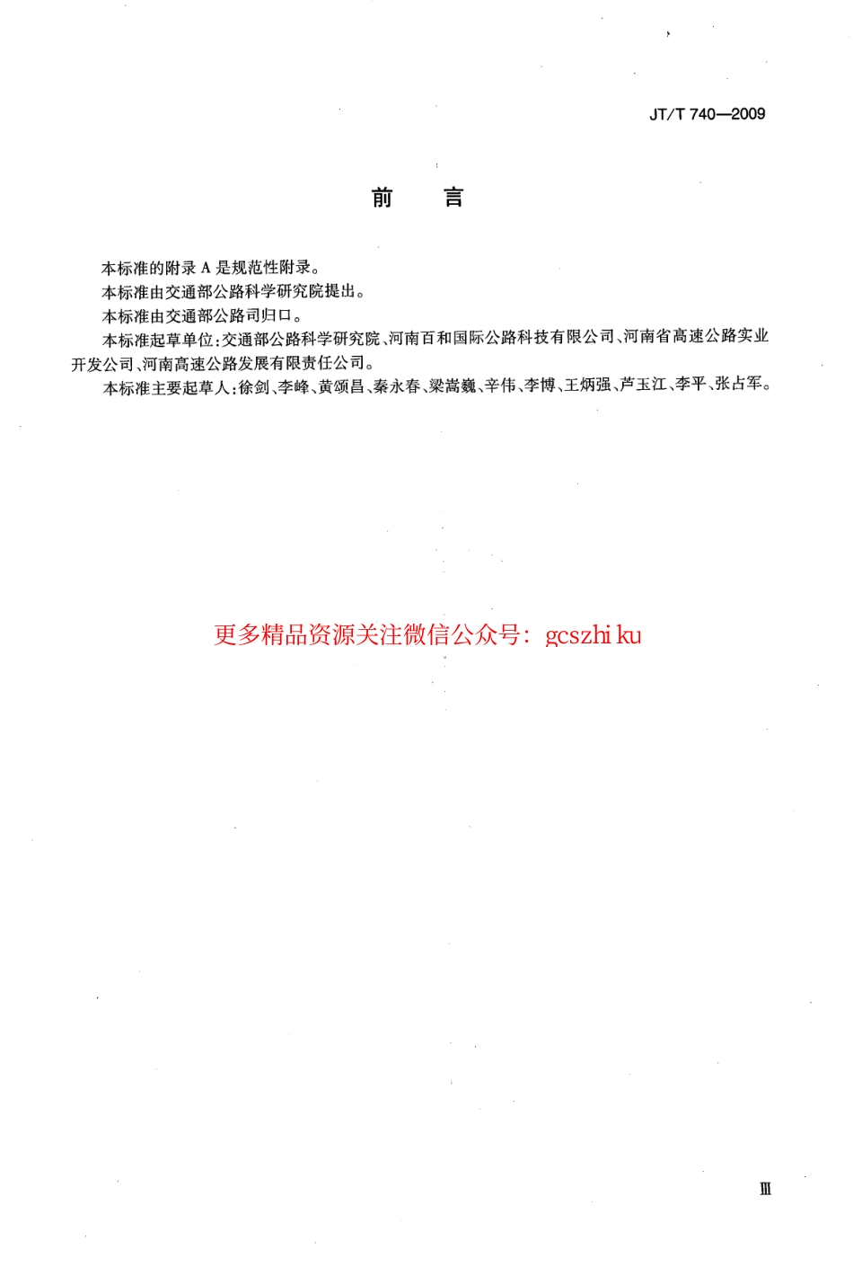 标准规范下载.JTT740-2009 路面橡胶沥青灌缝胶.pdf_第3页