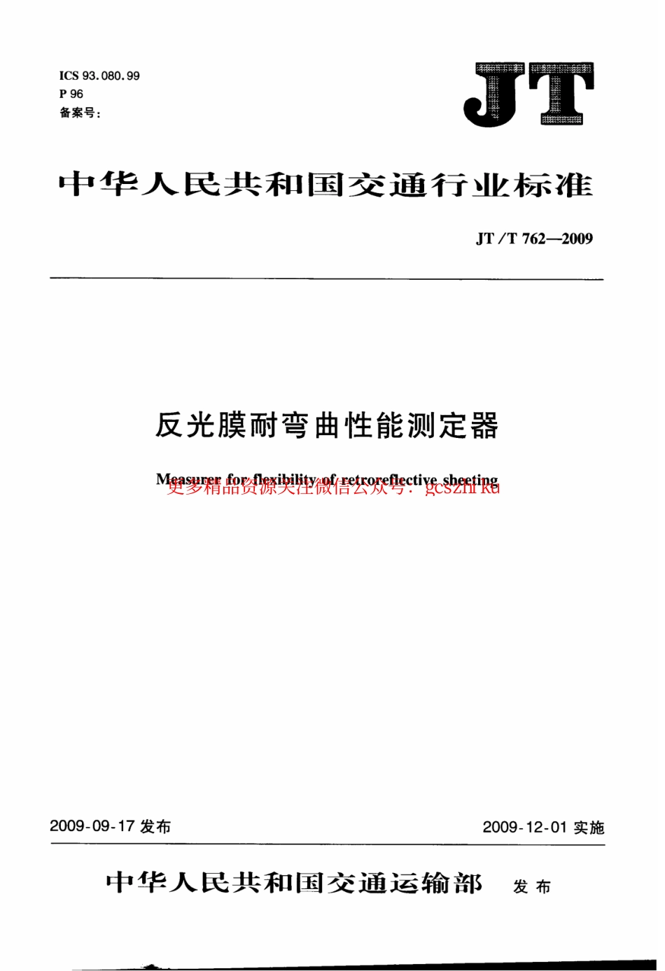 标准规范下载.JTT762-2009 反光膜耐弯曲性能测定器.pdf_第1页