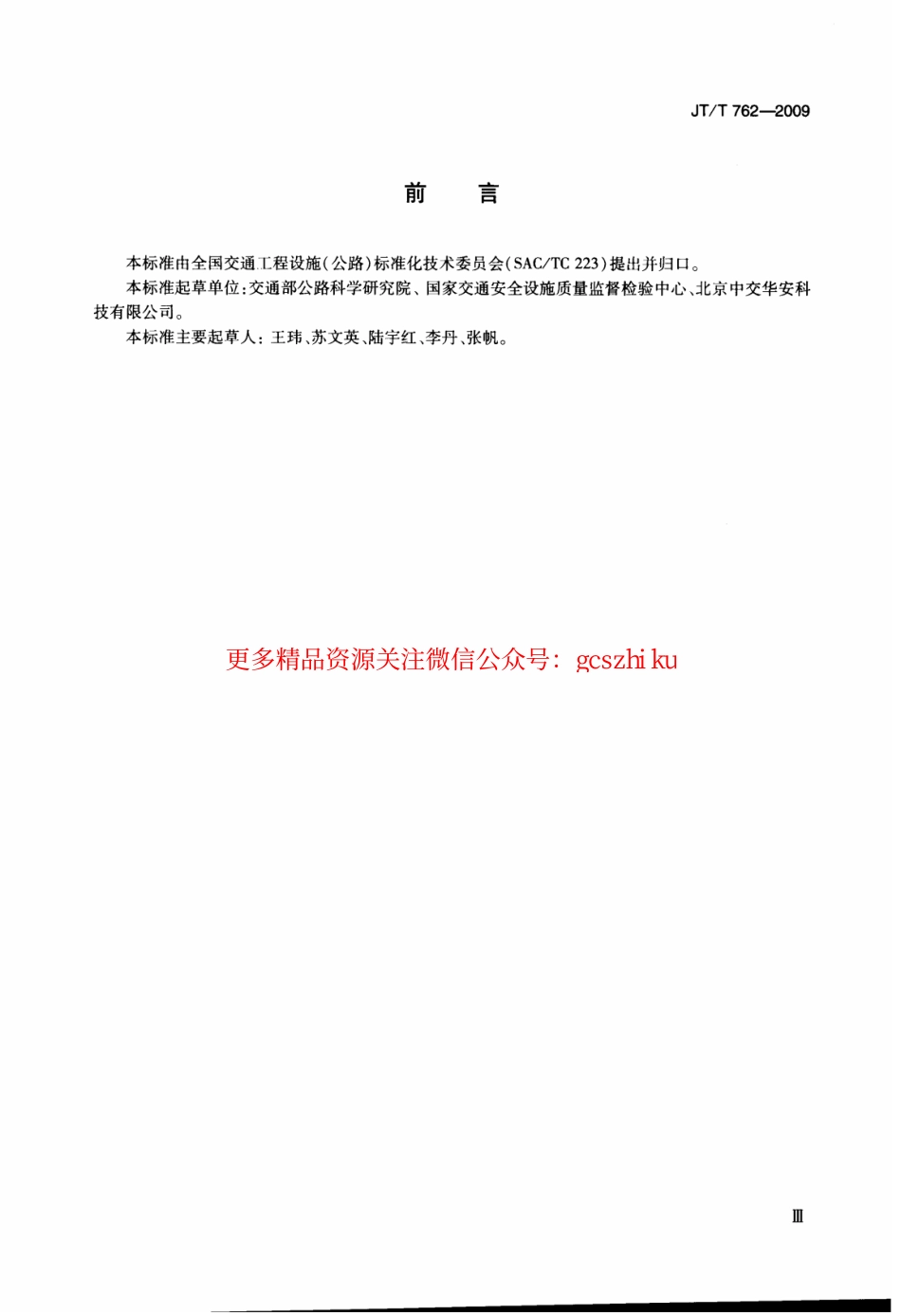 标准规范下载.JTT762-2009 反光膜耐弯曲性能测定器.pdf_第3页