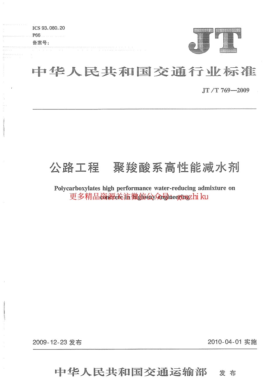 标准规范下载.JTT769-2009 公路工程 聚羧酸系高性能减水剂.pdf_第1页
