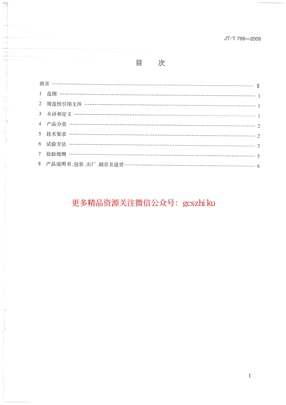 标准规范下载.JTT769-2009 公路工程 聚羧酸系高性能减水剂.pdf_第2页