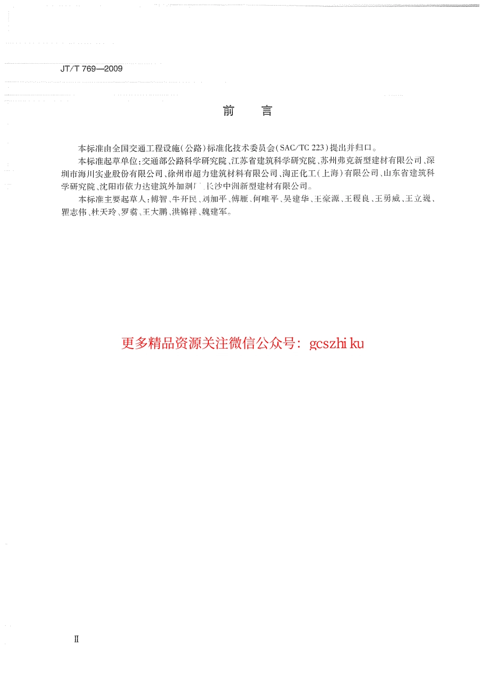 标准规范下载.JTT769-2009 公路工程 聚羧酸系高性能减水剂.pdf_第3页