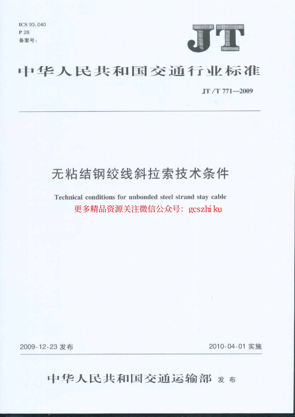 标准规范下载.JTT771-2009 无粘结钢绞线斜拉索技术条件.pdf_第1页