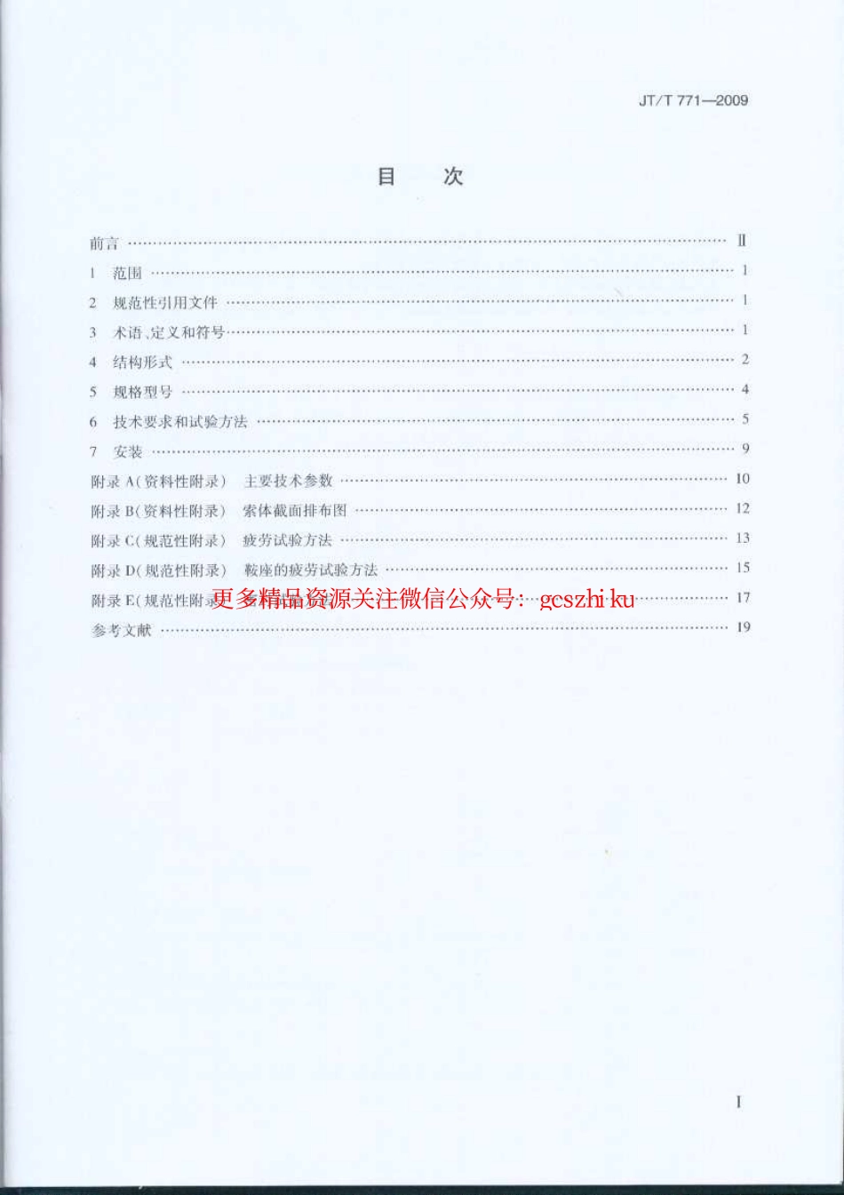 标准规范下载.JTT771-2009 无粘结钢绞线斜拉索技术条件.pdf_第2页