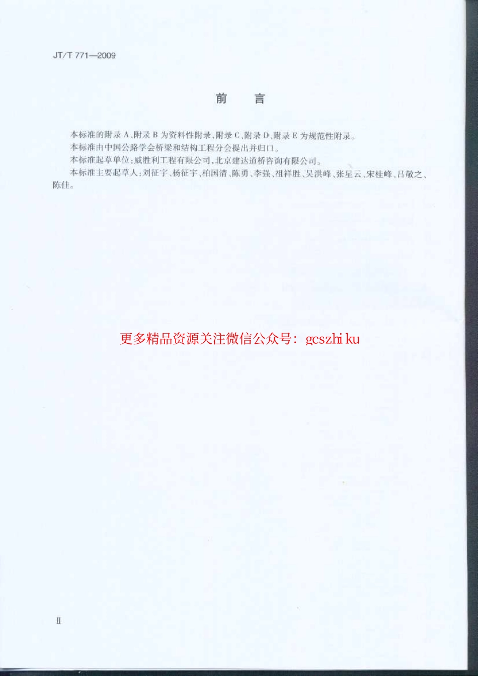标准规范下载.JTT771-2009 无粘结钢绞线斜拉索技术条件.pdf_第3页