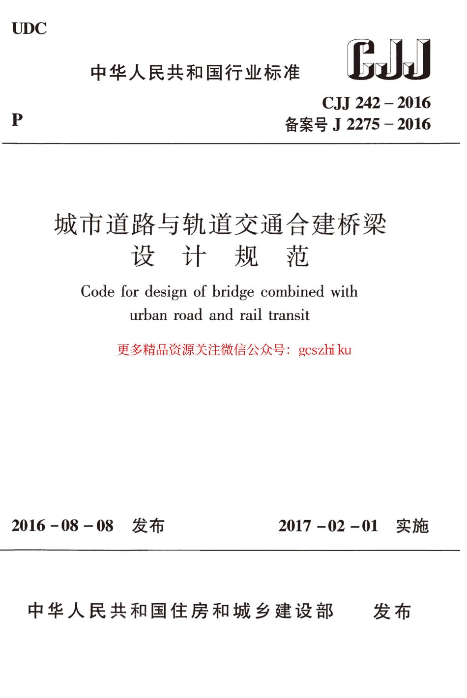 标准规范下载.CJJ242-2016 城市道路与轨道交通合建桥梁设计规范.pdf_第1页