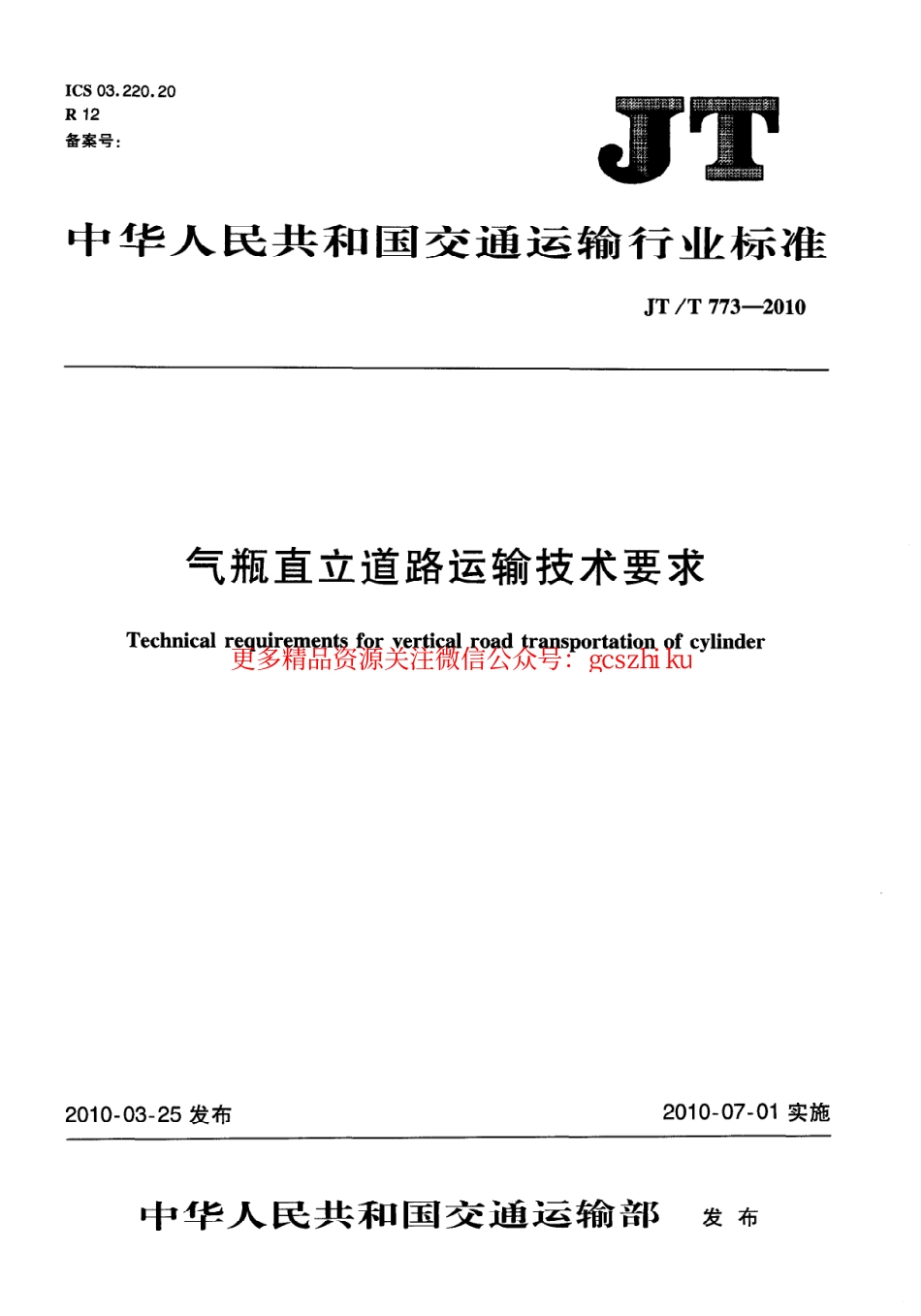 标准规范下载.JTT773-2010 气瓶直立道路运输技术要求.pdf_第1页