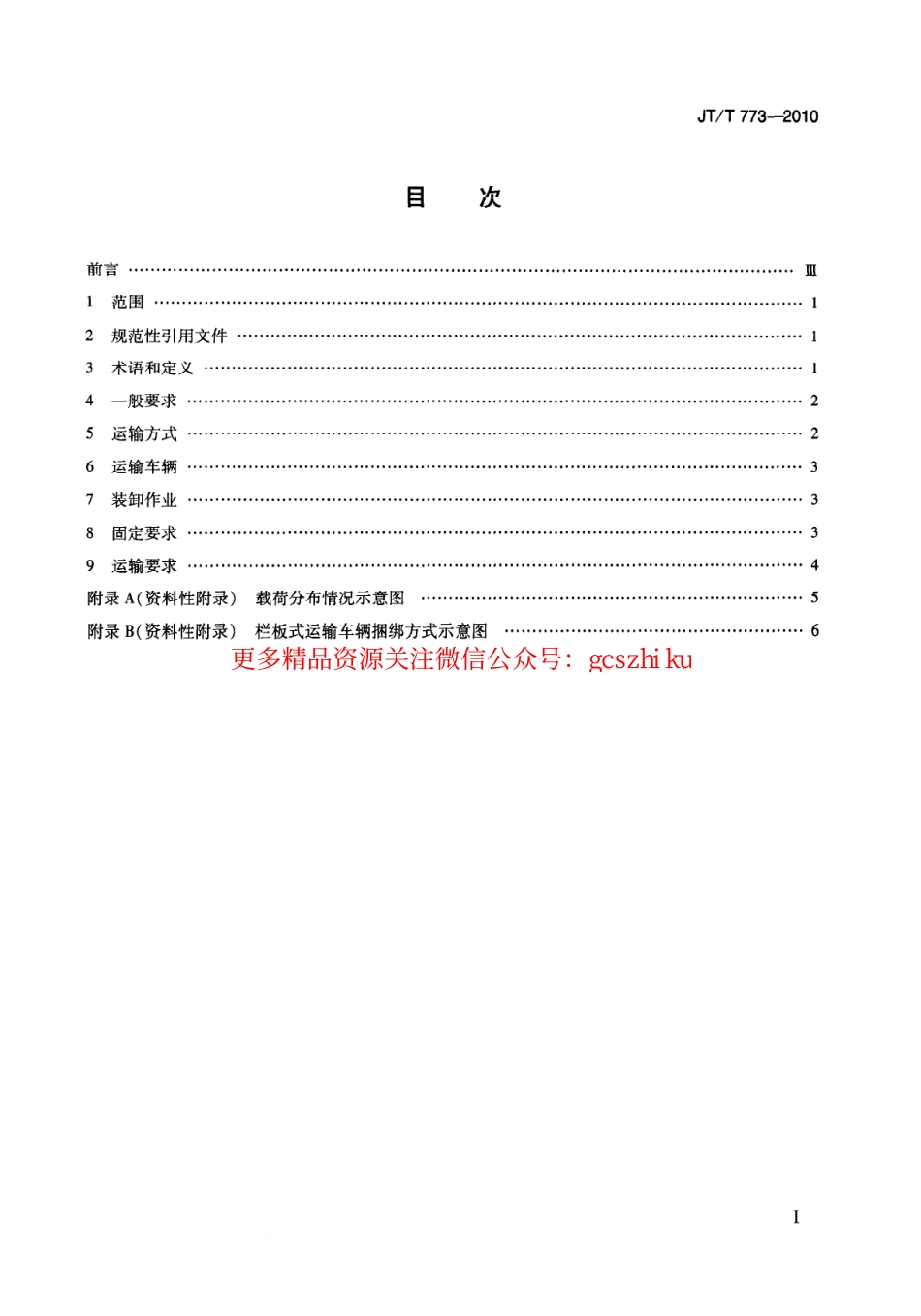 标准规范下载.JTT773-2010 气瓶直立道路运输技术要求.pdf_第2页