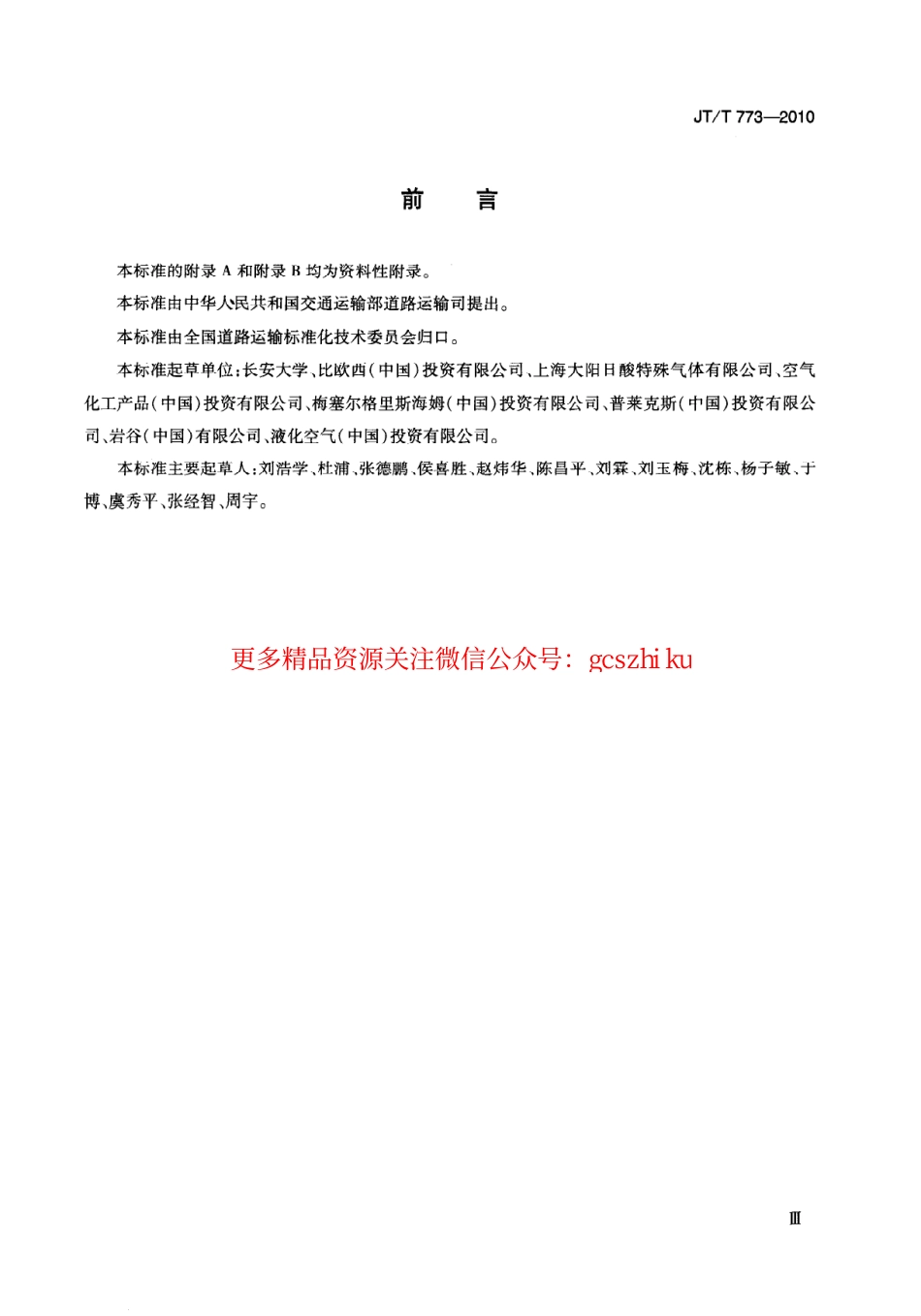 标准规范下载.JTT773-2010 气瓶直立道路运输技术要求.pdf_第3页