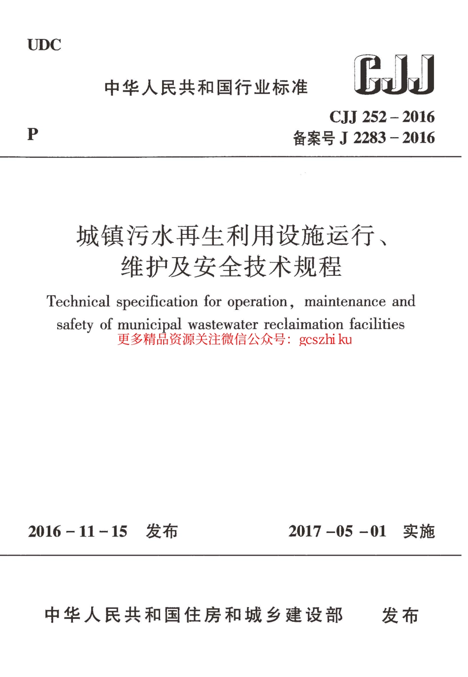 标准规范下载.CJJ252-2016 城镇污水再生利用设施运行、维护及安全技术规程.pdf_第1页