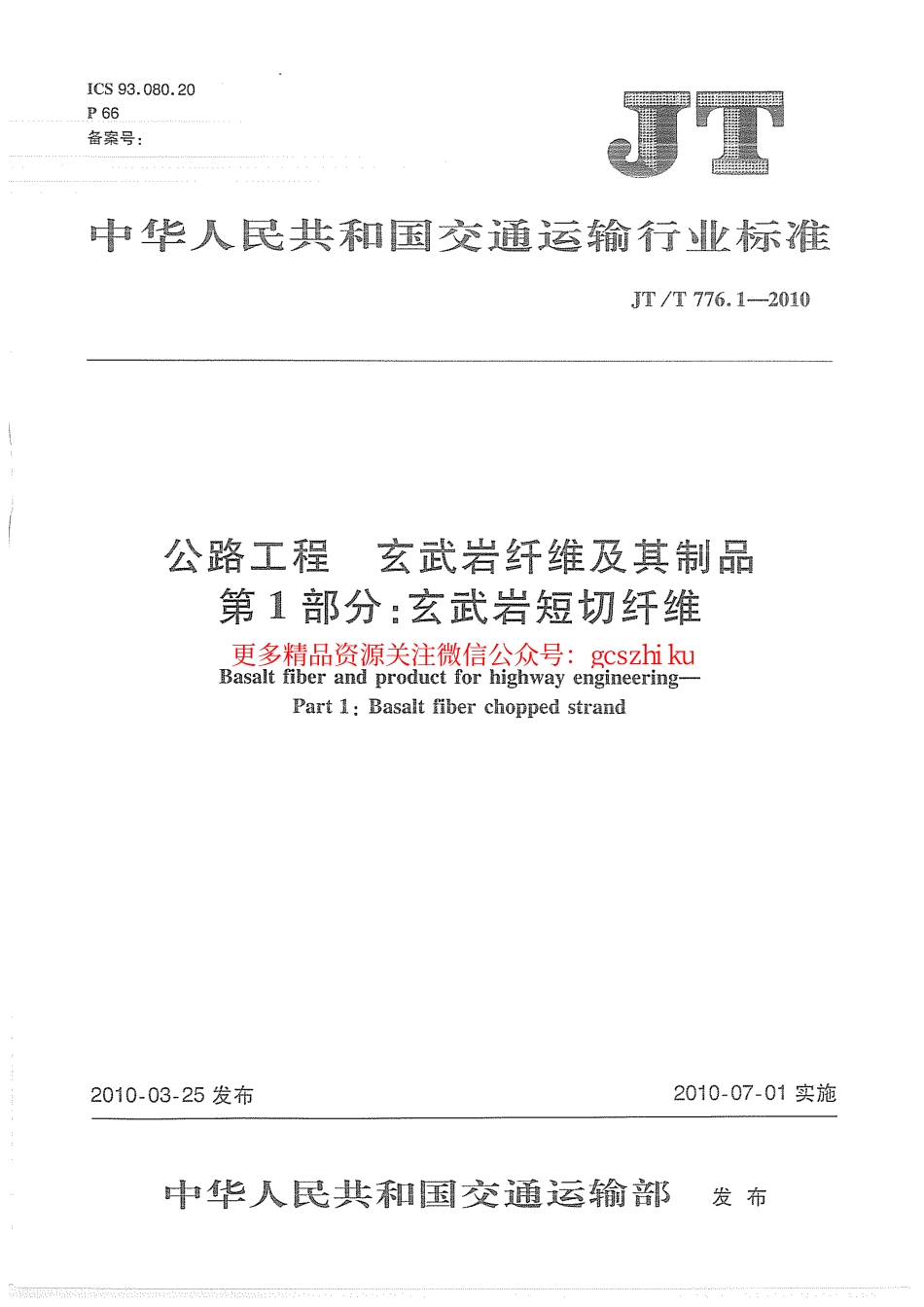 标准规范下载.JTT776.1-2010 公路工程 玄武岩纤维及其制品 第1部分：玄武岩短切纤维.pdf_第1页