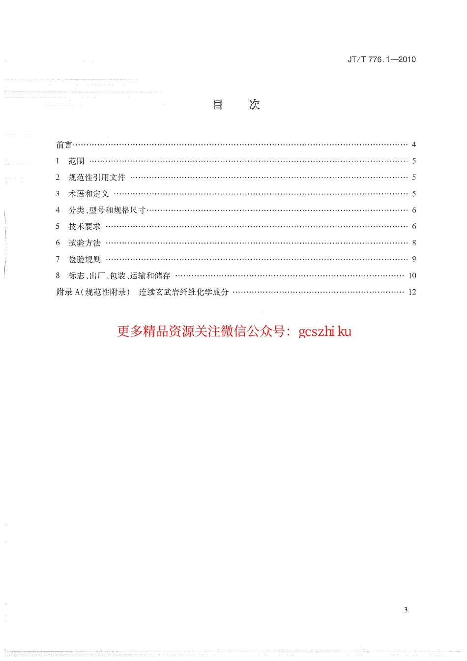 标准规范下载.JTT776.1-2010 公路工程 玄武岩纤维及其制品 第1部分：玄武岩短切纤维.pdf_第2页