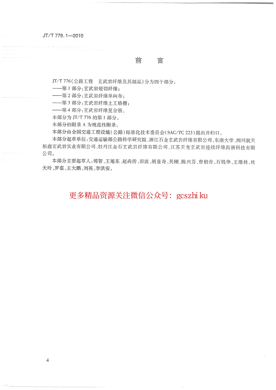 标准规范下载.JTT776.1-2010 公路工程 玄武岩纤维及其制品 第1部分：玄武岩短切纤维.pdf_第3页